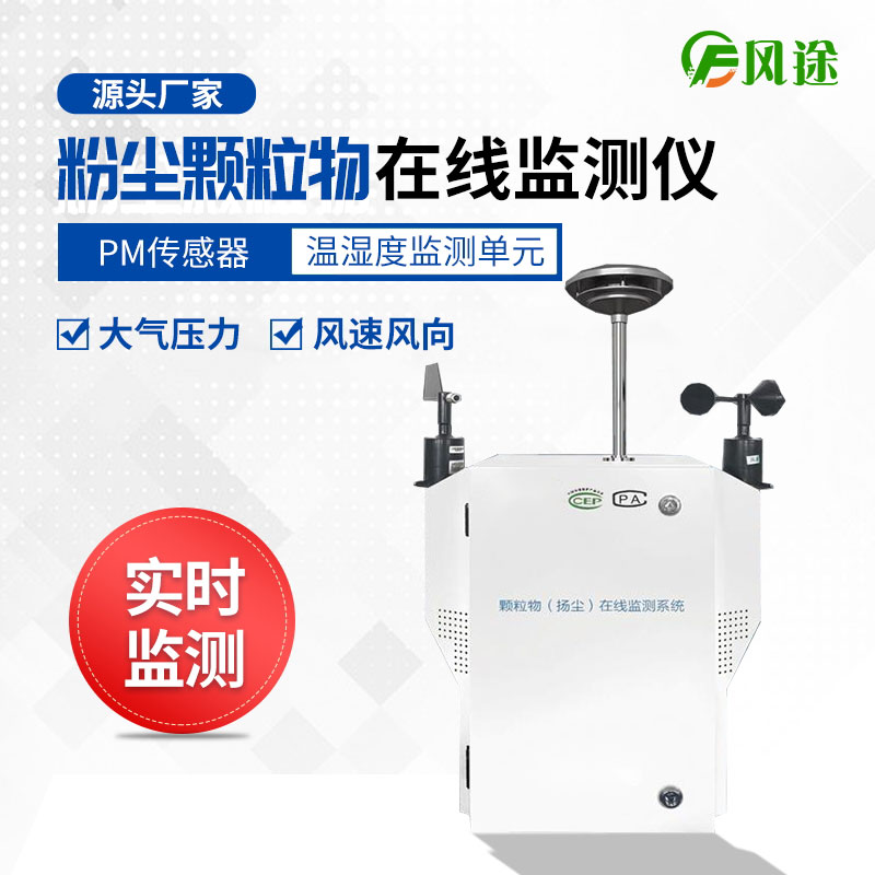 揚塵檢測儀,實時監測顆粒物污染程度